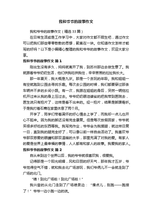 我和爷爷的故事作文（精选33篇）