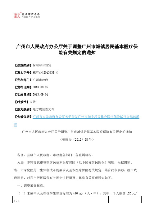 广州市人民政府办公厅关于调整广州市城镇居民基本医疗保险有关规