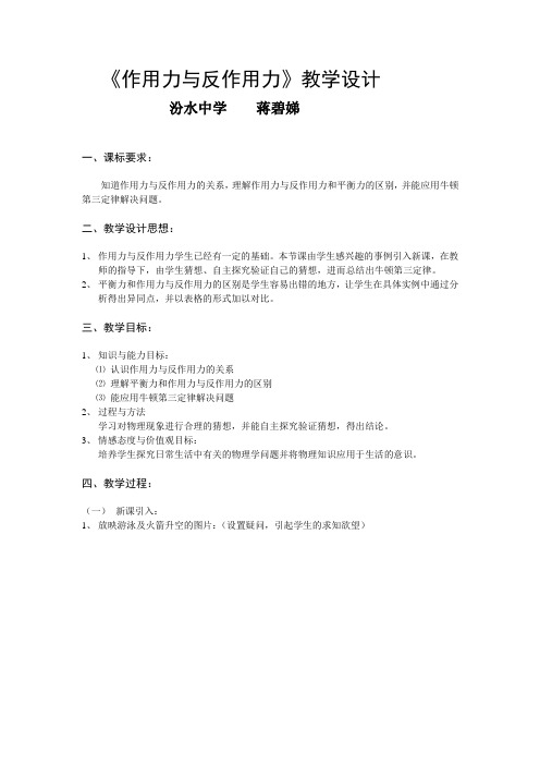 教学设计：作用力与反作用力(新课标初中物理教案)