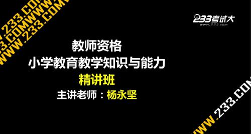 OK杨永坚-老师资格-小学教育教学知识与能力-精讲班-第10章