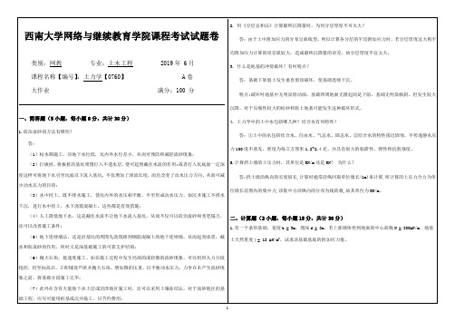 西南大学 [0760]《土力学》机考大作业答案