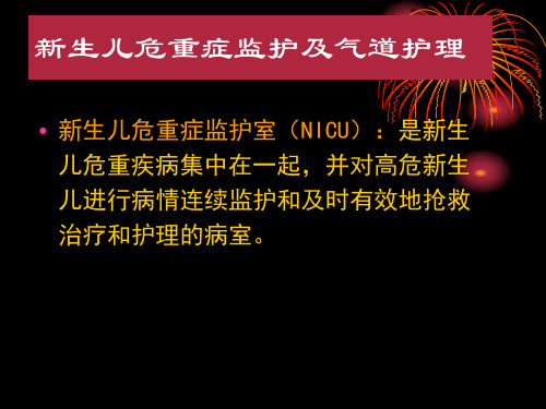 新生儿危重症监护及气道护理