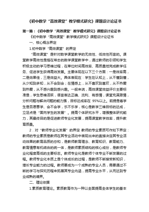 《初中数学“高效课堂”教学模式研究》课题设计论证书