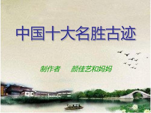 中国十大名胜古迹(颜佳艺)