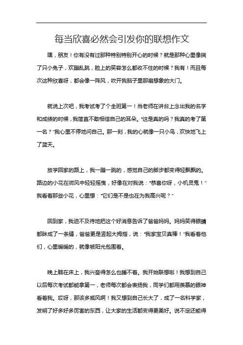 每当欣喜必然会引发你的联想作文