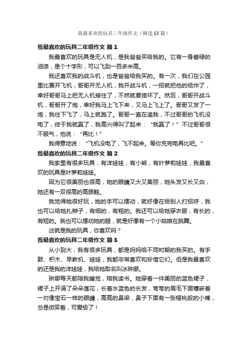 我最喜欢的玩具二年级作文（精选65篇）