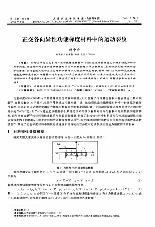 正交各向异性功能梯度材料中的运动裂纹