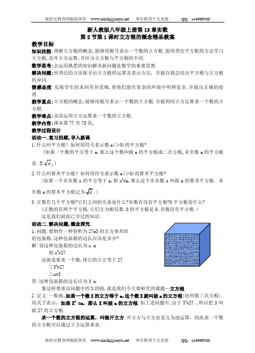 新人教版八年级上册第13章实数全章精品教案