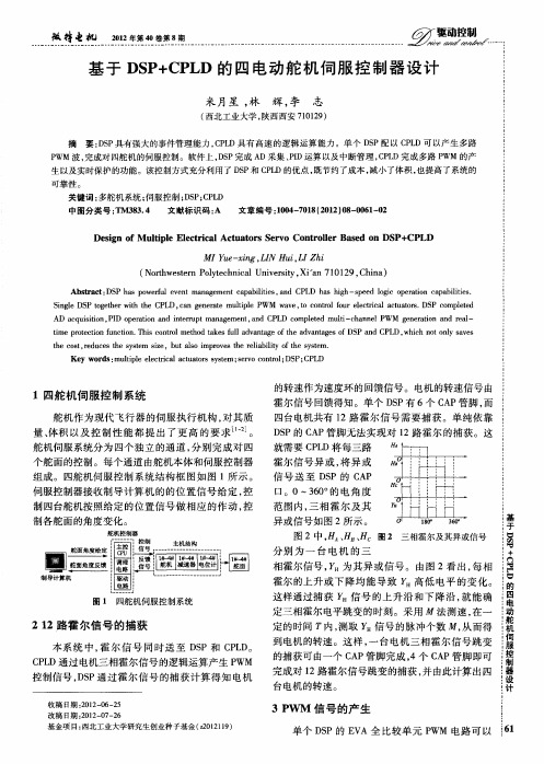 基于DSP+CPLD的四电动舵机伺服控制器设计