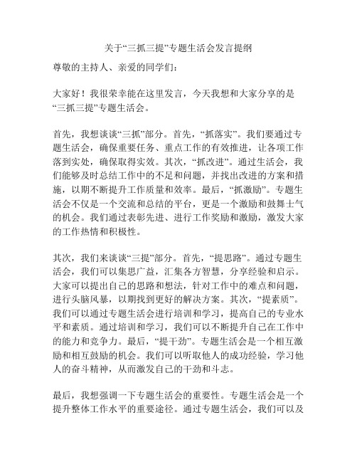 关于“三抓三提”专题生活会发言提纲