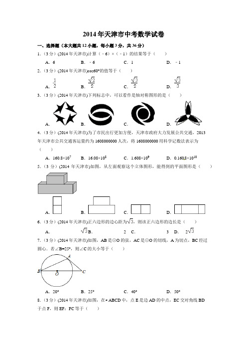 2014年天津市中考数学试卷(含解析版)