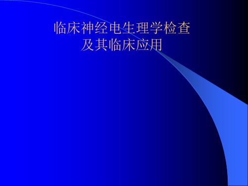 神经电生理学检查及临床应用一