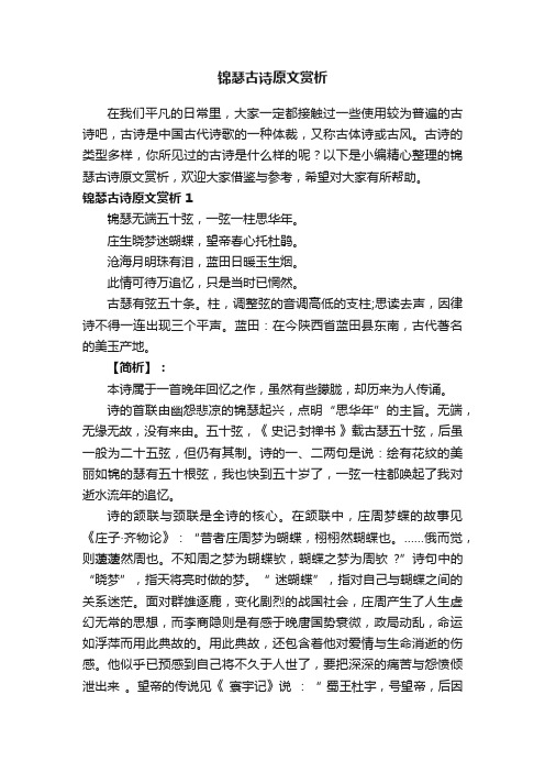 锦瑟古诗原文赏析