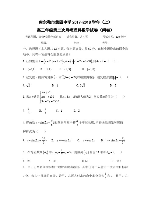 新疆库尔勒市第四中学2018届高三第二次月考数学理试题