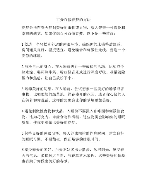 百分百做春梦的方法