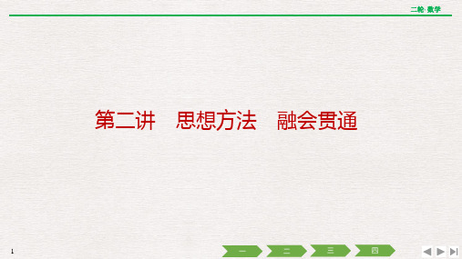 备战2023年高考数学二轮复习专题 第二讲 思想方法 融会贯通