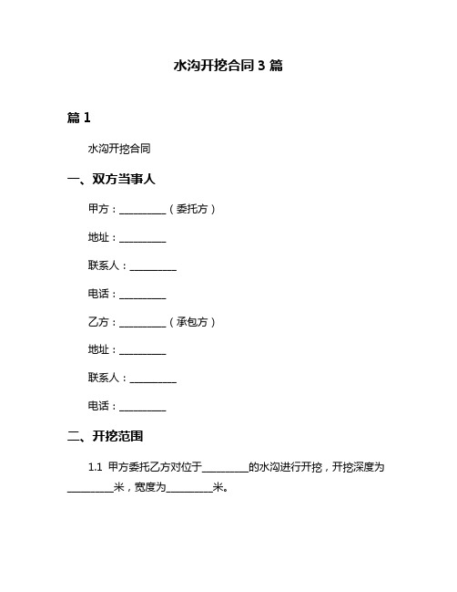 水沟开挖合同3篇