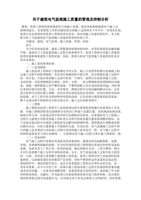 关于建筑电气监理施工质量的管理及控制分析