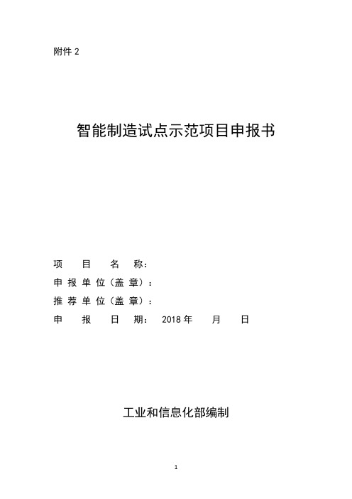 智能制造试点示范项目申报书