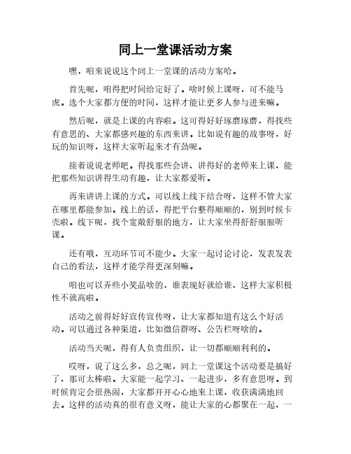 同上一堂课活动方案