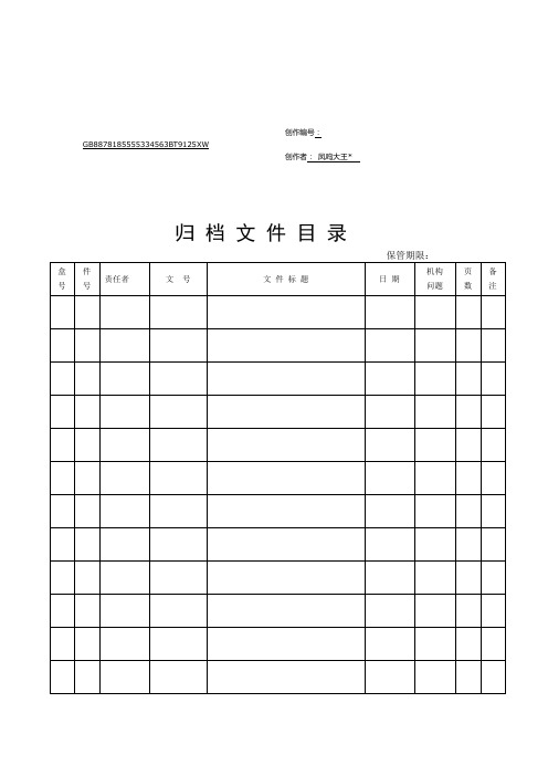 档案归档文件目录表格模板