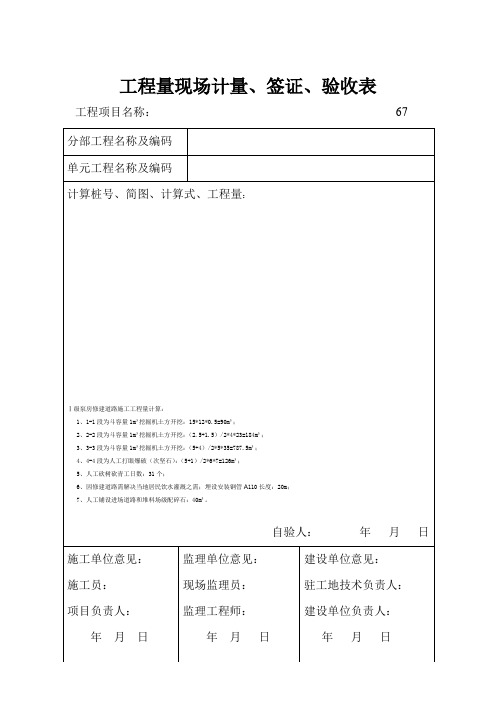 工程量现场计量、签证、验收表