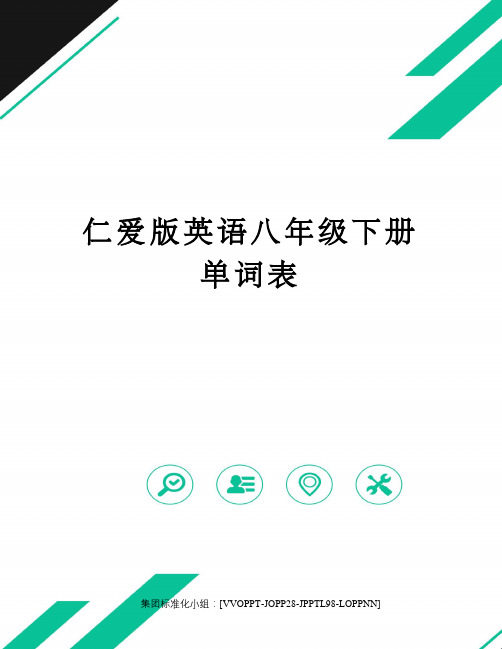 仁爱版英语八年级下册单词表