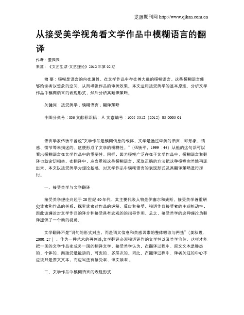 从接受美学视角看文学作品中模糊语言的翻译