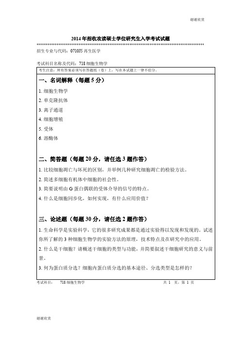 2014年招收攻读硕士学位研究生入学考试试题 .doc