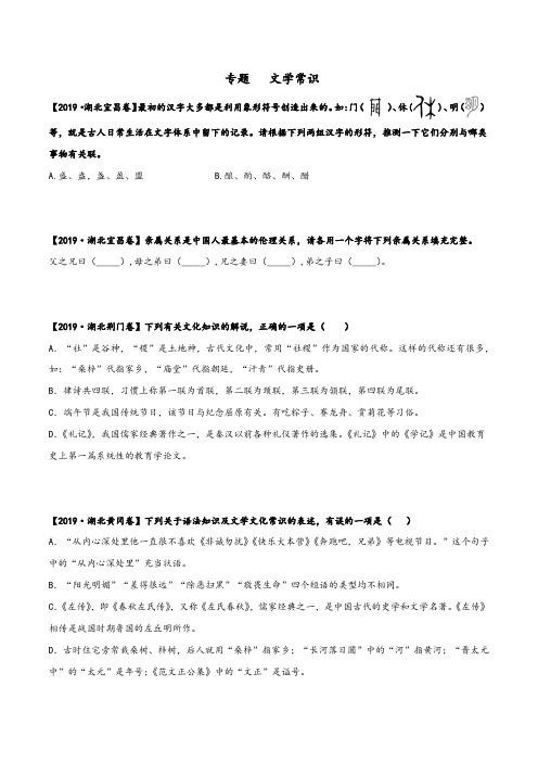 湖北省2020年中考语文三年真题分类汇编专题：文学文化常识 (学生版)