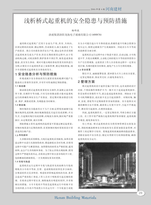 浅析桥式起重机的安全隐患与预防措施