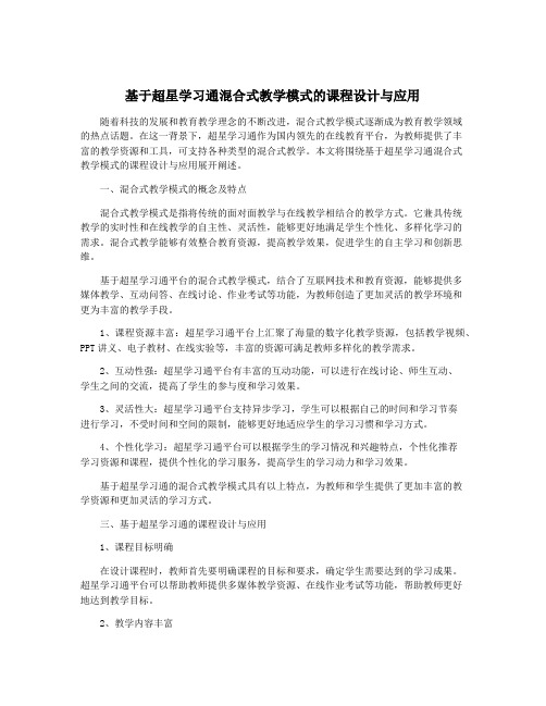 基于超星学习通混合式教学模式的课程设计与应用