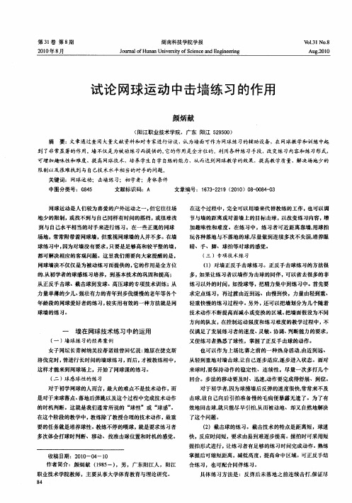 试论网球运动中击墙练习的作用