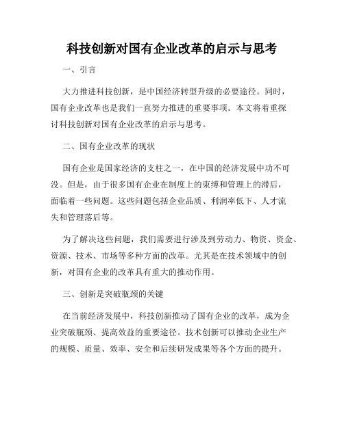 科技创新对国有企业改革的启示与思考