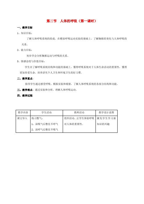 七年级生物上册   人体的呼吸时教案 新版苏科版