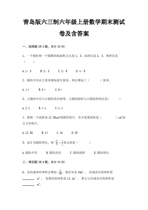 青岛版六三制六年级上册数学期末试卷带答案