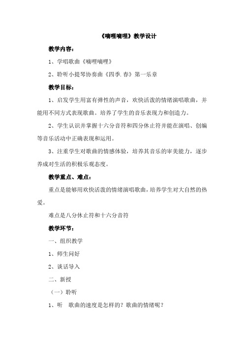 小学音乐_《嘀哩嘀哩》教学设计学情分析教材分析课后反思