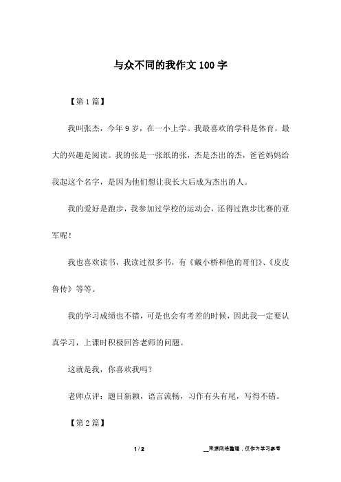 与众不同的我作文100字