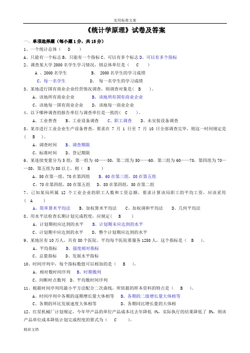 统计学原理试卷及问题解释