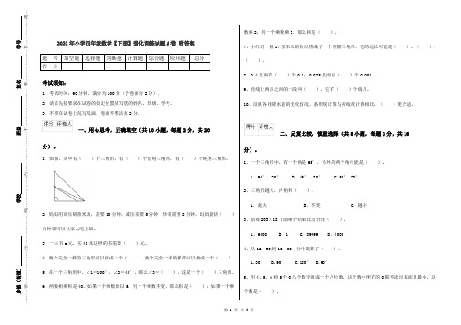 2021年小学四年级数学【下册】强化训练试题A卷 附答案