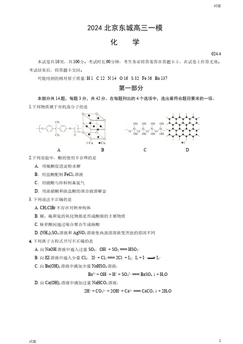 2024北京东城区高三一模化学试题及答案