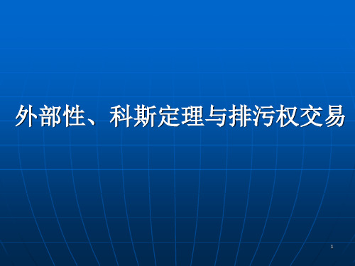 外部性、科斯定理与排污权交易