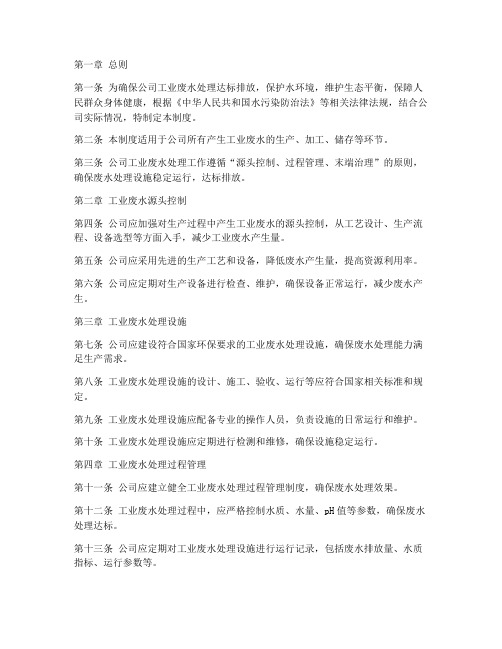 公司工业废水管理制度