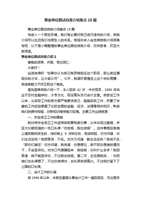 事业单位面试自我介绍集合15篇