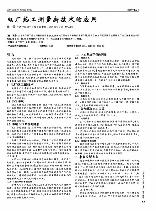 电厂热工测量新技术的应用