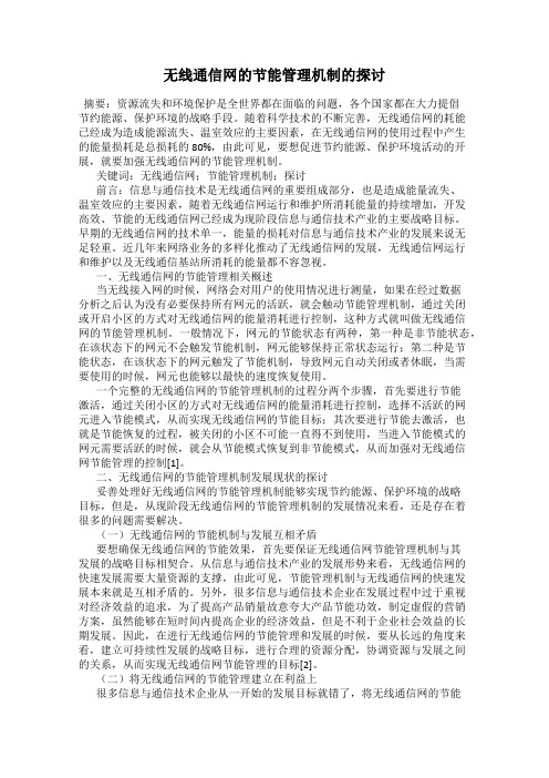 无线通信网的节能管理机制的探讨