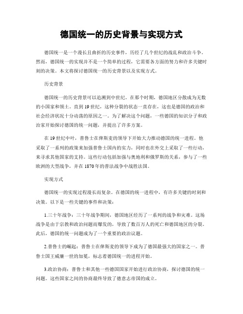 德国统一的历史背景与实现方式