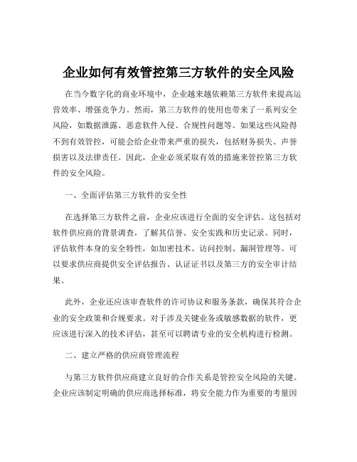 企业如何有效管控第三方软件的安全风险