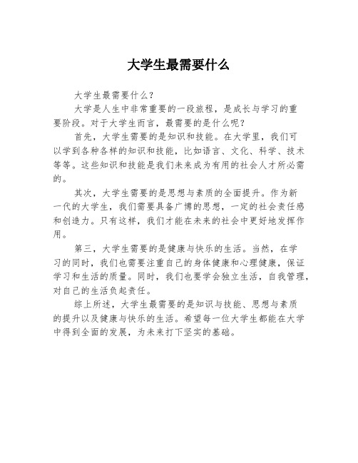 大学生最需要什么3篇