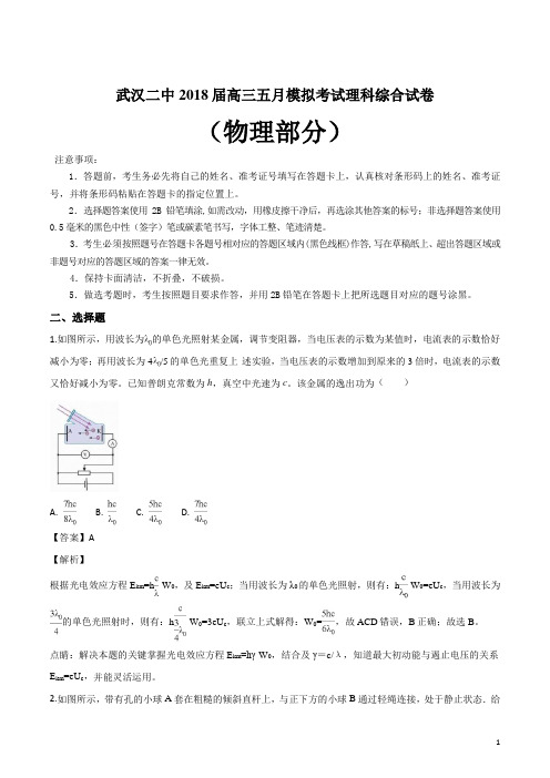 精品解析：湖北省武汉第二中学2018届高三五月模拟考试理科综合试卷物理部分(解析版)